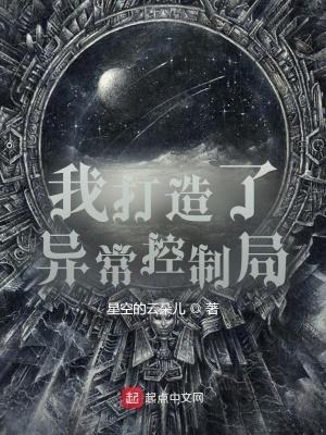我创造了异常控制局书评 我创造了异常控制局书评