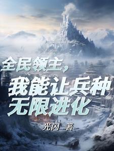 领主时代我成了亡灵主宰 领主时代我成了亡灵主宰