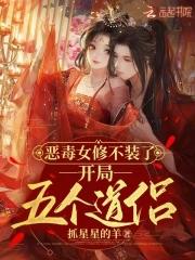 开局五个道侣免 开局五个道侣免