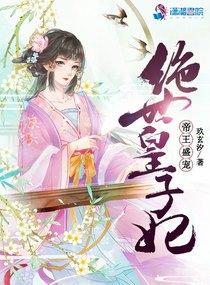 绝世帝妃 绝世帝妃