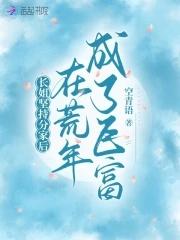 长姐坚持分家后在荒年成了巨富 长姐坚持分家后在荒年成了巨富