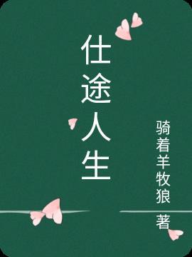 仕途人生全集免费 仕途人生全集免费