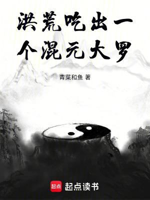 洪荒之突破混元大罗金仙 洪荒之突破混元大罗金仙