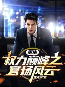 重生之权力颠峰张伟 重生之权力颠峰张伟