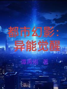 都市之异能觉醒 都市之异能觉醒