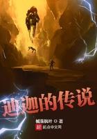 迪迦的传说txt精校版 迪迦的传说txt精校版