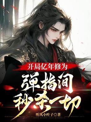 开局获得亿万修为 开局获得亿万修为