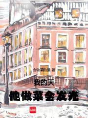 我的天他做菜会发光笔趣阁 我的天他做菜会发光笔趣阁