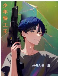 少年特工07集