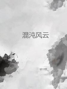 混沌起风云 哥要坚强