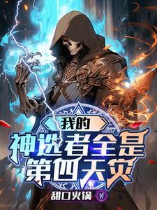 我的神级选择系统 我的神级选择系统