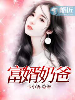 女神的上门贵婿 赵旭全文免费阅读 女神的上门贵婿 赵旭全文免费阅读
