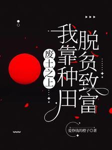 我废材力气大亿点哪离谱了是哪个平台的书 我废材力气大亿点哪离谱了是哪个平台的书