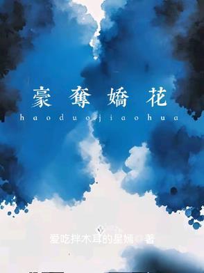 豪夺全文免费阅读 豪夺全文免费阅读