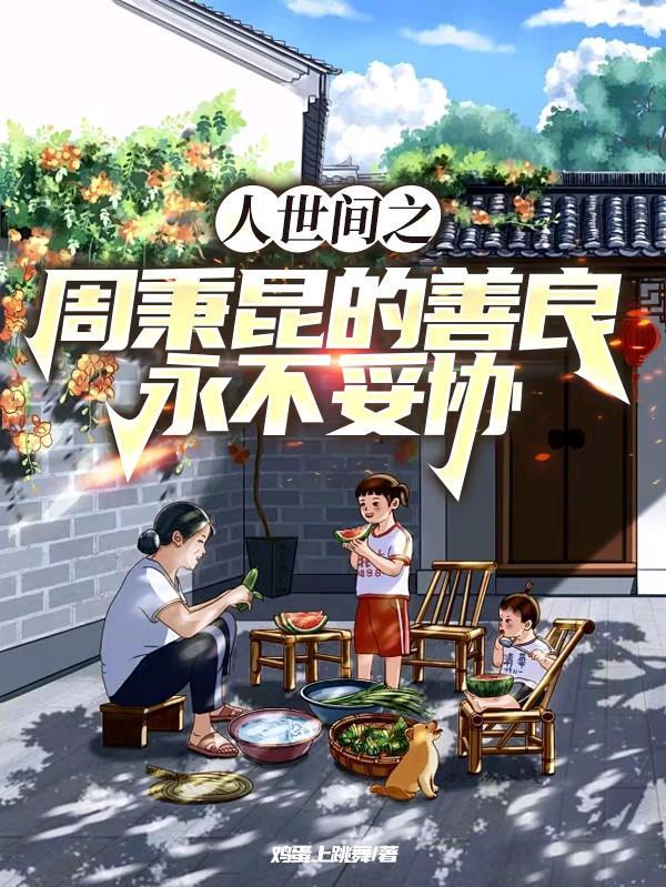 人世间周秉昆 人世间周秉昆