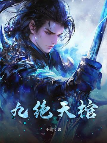 九棺顶点 九棺顶点