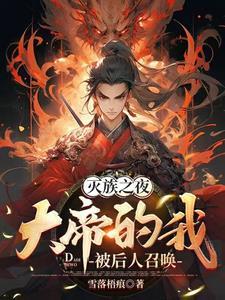灭族之夜重生文 灭族之夜重生文