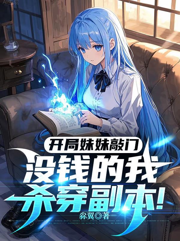 妹妹开局被 妹妹开局被