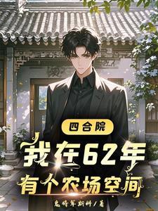 四合院之开局娶了余莉 四合院之开局娶了余莉