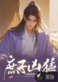 庶子争霸 庶子争霸