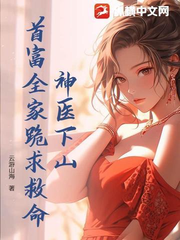 神医下山结婚 神医下山结婚