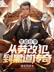 黑道传奇故事 黑道传奇故事