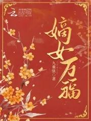 嫡女御夫 嫡女御夫