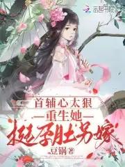 首辅重生后夫人丢了免费阅读 首辅重生后夫人丢了免费阅读