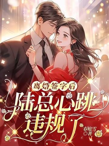 离婚签字后陆总心跳违规了 离婚签字后陆总心跳违规了