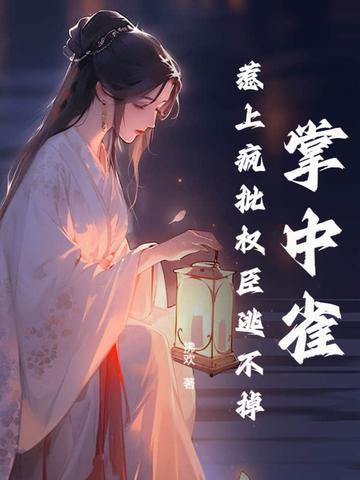 掌中雀免费阅读 掌中雀免费阅读