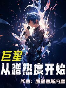 巨星从恋爱综艺开始笔趣阁