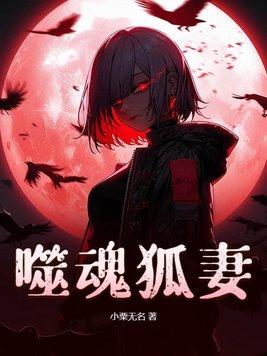 噬血孤魂 噬血孤魂