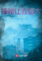 神秘让我强大 笔趣阁 神秘让我强大 笔趣阁