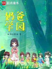 奶爸学园无错字 奶爸学园无错字