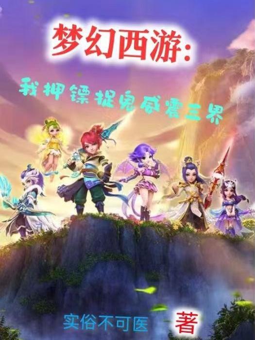 梦幻押镖三界功绩 梦幻押镖三界功绩