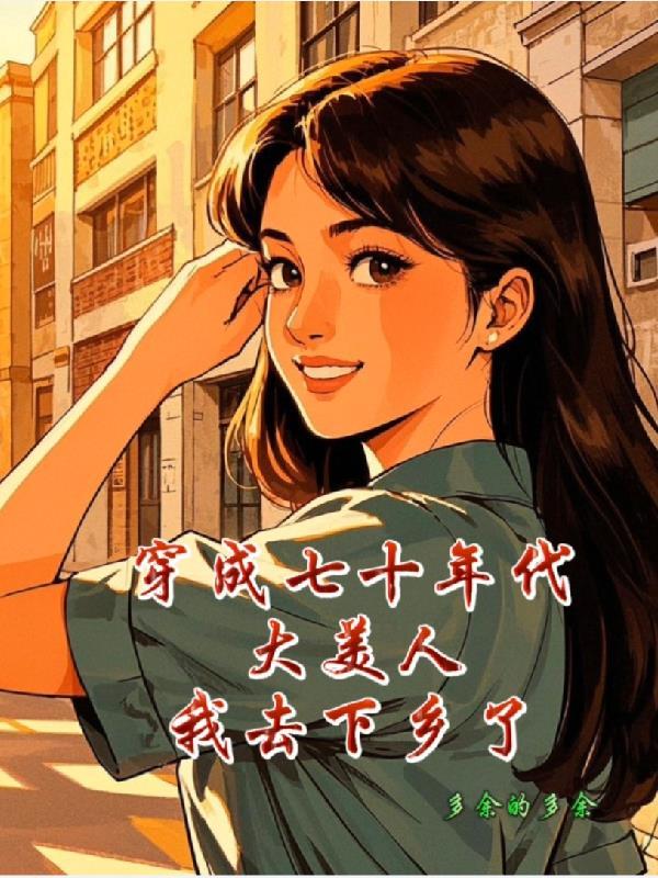 穿成七十年代大嫂 穿成七十年代大嫂