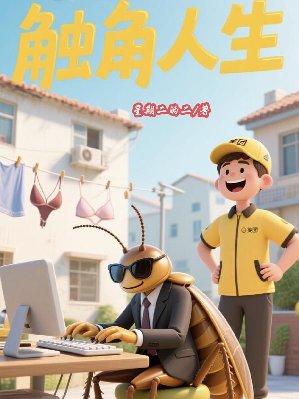 触角百科 触角百科