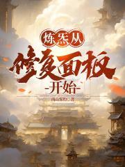 炼炁从修复面板开始TXT奇书网 炼炁从修复面板开始TXT奇书网