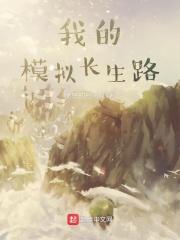 我的模拟长生路女主 我的模拟长生路女主