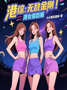 穿越港片无敌 穿越港片无敌