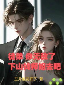 下山找师姐去吧 下山找师姐去吧