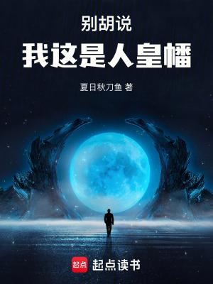 我这是人皇幡最新章节 我这是人皇幡最新章节