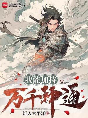 我能加持万千神通无错 我能加持万千神通无错