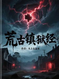 荒古禁地里面有什么 荒古禁地里面有什么