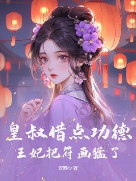 书名皇叔借点功德 书名皇叔借点功德