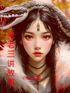 张老三指什么生肖 张老三指什么生肖