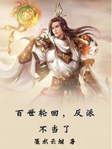 轮回一百世不错 轮回一百世不错