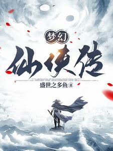 3d梦幻仙侠攻略 3d梦幻仙侠攻略