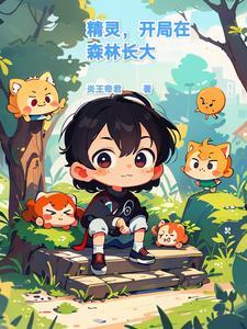 在精灵开局是玛俐男友 在精灵开局是玛俐男友