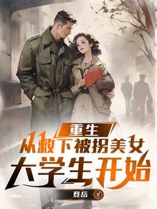 被拐重生后 被拐重生后